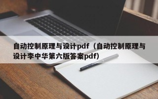 自动控制原理与设计pdf（自动控制原理与设计李中华第六版答案pdf）