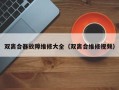 双离合器故障维修大全（双离合维修视频）