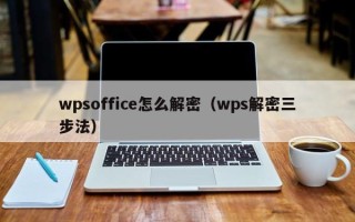 wpsoffice怎么解密（wps解密三步法）