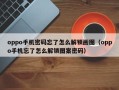 oppo手机密码忘了怎么解锁画图（oppo手机忘了怎么解锁图案密码）