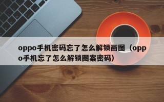 oppo手机密码忘了怎么解锁画图（oppo手机忘了怎么解锁图案密码）