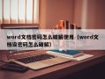 word文档密码怎么破解使用（word文档设密码怎么破解）