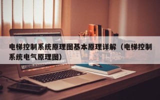 电梯控制系统原理图基本原理详解（电梯控制系统电气原理图）