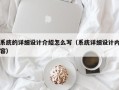 系统的详细设计介绍怎么写（系统详细设计内容）