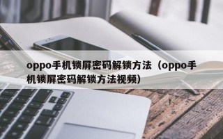 oppo手机锁屏密码解锁方法（oppo手机锁屏密码解锁方法视频）