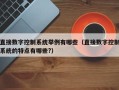 直接数字控制系统举例有哪些（直接数字控制系统的特点有哪些?）