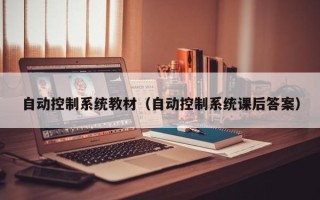 自动控制系统教材（自动控制系统课后答案）