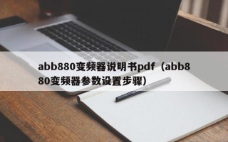 abb880变频器说明书pdf（abb880变频器参数设置步骤）