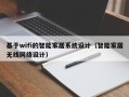 基于wifi的智能家居系统设计（智能家居无线网络设计）