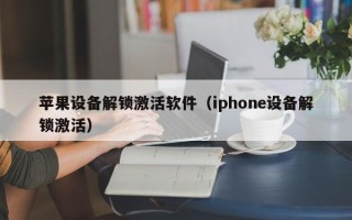 苹果设备解锁激活软件（iphone设备解锁激活）