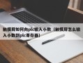 触摸屏如何向plc输入小数（触摸屏怎么输入小数到plc寄存器）