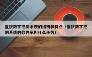 直接数字控制系统的结构和特点（直接数字控制系统的软件承担什么任务）