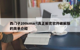 西门子200smart真正解密软件破解版的简单介绍