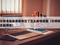 华硕电脑触摸板锁住了怎么解锁屏幕（华硕锁定触摸板）