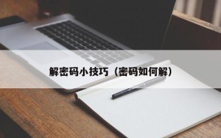 解密码小技巧（密码如何解）