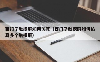 西门子触摸屏如何仿真（西门子触摸屏如何仿真多个触摸屏）