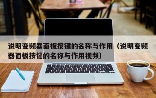 说明变频器面板按键的名称与作用（说明变频器面板按键的名称与作用视频）