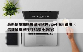 最新信捷触摸屏编程软件v2e4使用说明（信捷触摸屏视频33集全教程）