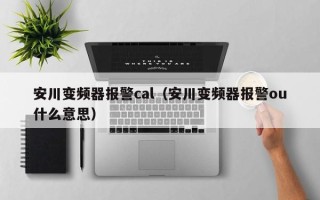 安川变频器报警cal（安川变频器报警ou什么意思）