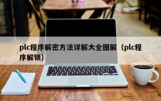 plc程序解密方法详解大全图解（plc程序解锁）