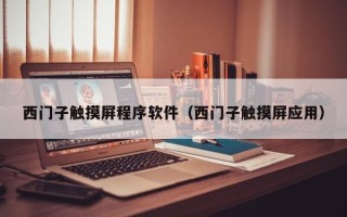 西门子触摸屏程序软件（西门子触摸屏应用）