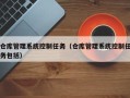 仓库管理系统控制任务（仓库管理系统控制任务包括）