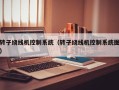 转子绕线机控制系统（转子绕线机控制系统图）