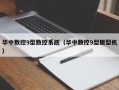 华中数控9型数控系统（华中数控9型原型机）