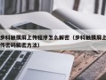 步科触摸屏上传程序怎么解密（步科触摸屏上传密码解密方法）