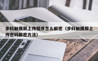 步科触摸屏上传程序怎么解密（步科触摸屏上传密码解密方法）