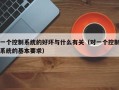 一个控制系统的好坏与什么有关（对一个控制系统的基本要求）