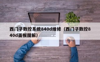 西门子数控系统840d维修（西门子数控840d面板图解）