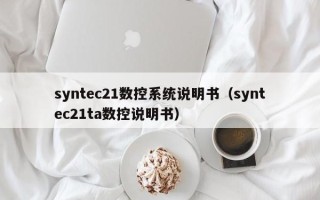 syntec21数控系统说明书（syntec21ta数控说明书）