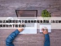 台达触摸屏软件下载视频教程免费版（台达触摸屏软件下载官网）