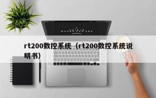 rt200数控系统（rt200数控系统说明书）