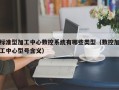 标准型加工中心数控系统有哪些类型（数控加工中心型号含义）