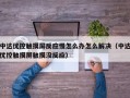 中达优控触摸屏反应慢怎么办怎么解决（中达优控触摸屏触摸没反应）