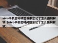 vivo手机密码和密保都忘记了怎么强制解锁（vivo手机密码问题忘记了怎么强制解锁）