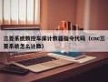 三菱系统数控车床计数器指令代码（cnc三菱系统怎么计数）