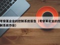 考察某企业的控制系统报告（考察某企业的控制系统作业）