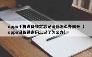 oppo手机设备锁定忘记密码怎么办解开（oppo设备锁密码忘记了怎么办）