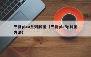 三菱plca系列解密（三菱plc3g解密方法）