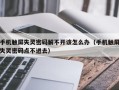 手机触屏失灵密码解不开该怎么办（手机触屏失灵密码点不进去）