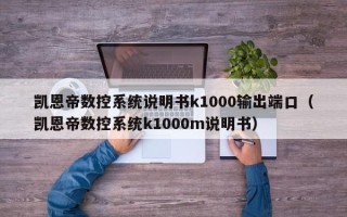 凯恩帝数控系统说明书k1000输出端口（凯恩帝数控系统k1000m说明书）