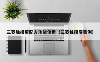 三菱触摸屏配方功能使用（三菱触摸屏实例）