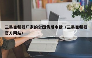 三垦变频器厂家的全国售后电话（三垦变频器官方网站）