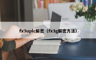 fx3uplc解密（fx3g解密方法）