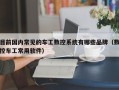 目前国内常见的车工数控系统有哪些品牌（数控车工常用软件）