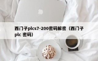 西门子plcs7-200密码解密（西门子plc 密码）