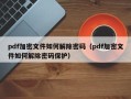 pdf加密文件如何解除密码（pdf加密文件如何解除密码保护）